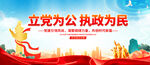 立党为公 执政为民
