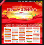 二十届四中全会