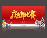 广场舞比赛
