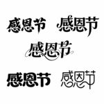 感恩节字体设计