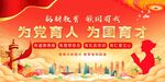 为党育人 为国育才宣传海报