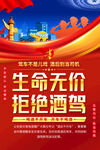 生命无价拒绝酒驾宣传海报