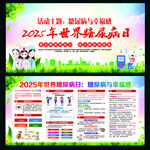 2025世界糖尿病日