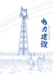 电力建设场景图