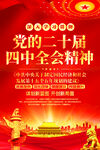 党的二十届四中全会精神