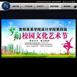 校园文化艺术节