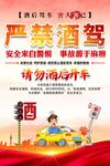 严禁酒驾海报