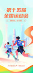 卡通风第十五届全运会运动会海报