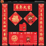 马年对联