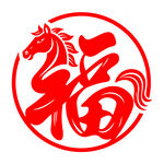 马形福字剪纸图案