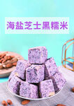 海盐芝士黑糯米 厚切炒酸奶