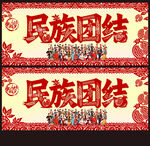 民族团结