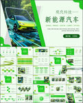绿色新能源汽车动态PPT模板