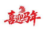 喜迎马年马年书法字