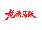 龙腾马跃马年书法艺术字