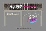 小顽酒吧招牌外观