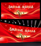 红色2026马年年会舞台背景
