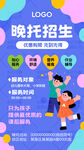 晚托招生海报