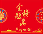 金榜题名喜庆背景图