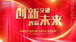 创新突破 智赢未来
