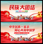 民族团结