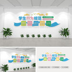 学生行为规范校园文化墙