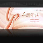 4周年庆