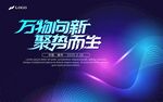 万物向新 聚势而生宣传图