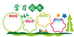 学习园地教务园地校园文化墙