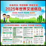2025年世界艾滋病日宣传栏