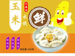 玉米水饺鲜香美味来袭