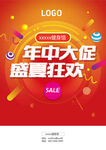 年中狂欢大促海报
