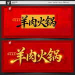 羊肉火锅