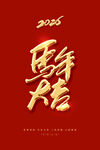 马年大吉