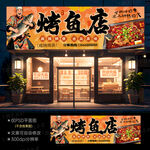 烤鱼门头