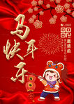 马年快乐