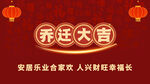 乔迁大吉喜庆海报