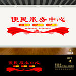 便民服务中心文化墙