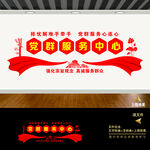 党群服务中心文化墙