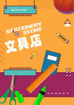 文具店海报