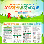2025年世界艾滋病宣传栏