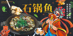石锅鱼
