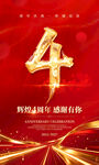 4周年庆海报