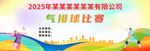 2025年气排球比赛现场