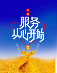 服务从心开始