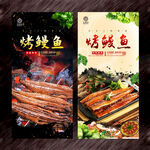烤鳗鱼