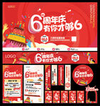 6周年庆
