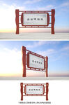 中式宣传栏
