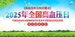 2025年全国高血压日宣传图