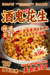 酒鬼花生餐饮海报